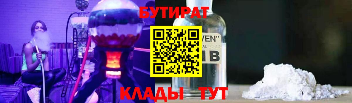 БУТИРАТ Butirat Тайшет