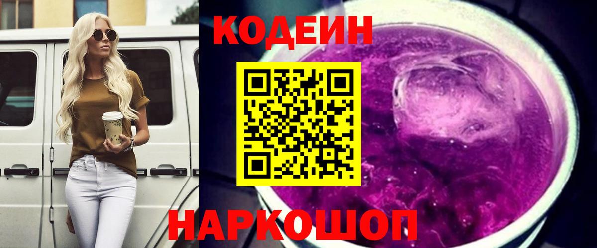 Кодеин Purple Drank  Вход с VPN  Тайшет 